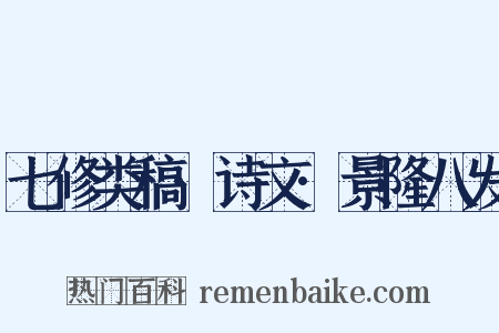 七修类稿·诗文·景隆八发是什么意思的图片